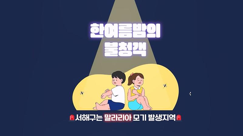 말라리아 모기 대비 예방수칙 안내 사진
